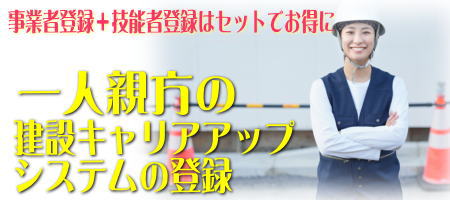 一人親方の技能者登録