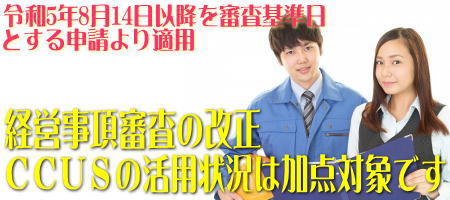 経営事項審査の改正でCCUSの活用状況が加点項目に