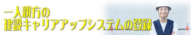 一人親方登録をサポート