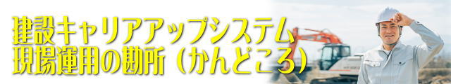 現場の運用の勘所