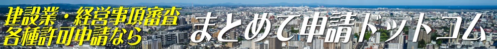 建設業を中心に各種許可申請をサポート