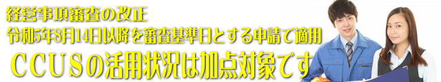 経営事項審査の改正でCCUSの活用状況が加点項目に