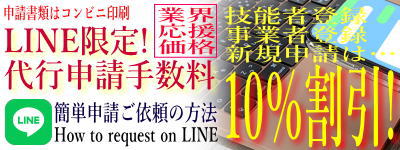 一人親方の登録を10%割引